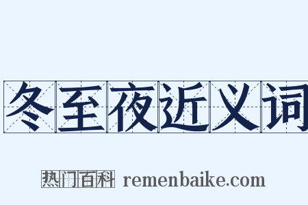 冬至夜近义词是什么意思的图片